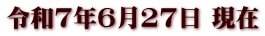 令和7年6月27日 現在