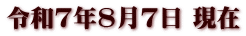 令和7年8月7日 現在