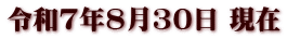 令和7年8月30日 現在