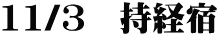 11/3　持経宿