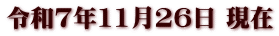 令和7年11月26日 現在