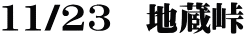 11/23　地蔵峠
