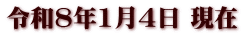 令和8年1月4日 現在