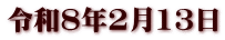 令和8年2月13日