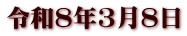 令和8年3月8日