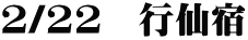 2/22　行仙宿